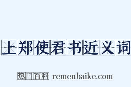上郑使君书近义词是什么意思的图片